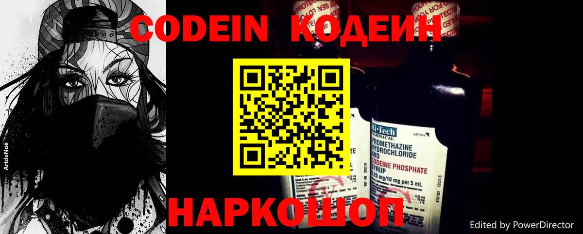 Codein напиток Lean (лин) Зеленокумск