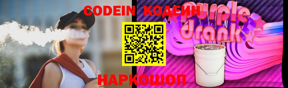 Кодеин напиток Lean (лин)  Вход с VPN  Зеленокумск 